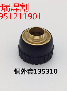 正品九圣焊割100A铜外套HC1003 编号135310新款铜外套 铜固定套
