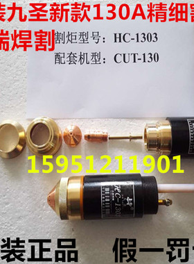 原装新款九圣130电极喷嘴 割嘴保护帽 333013 331013 HC-1303割炬