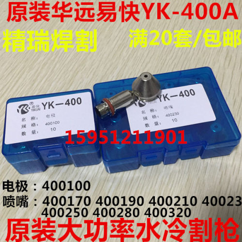 华远等离子电极喷嘴易快YK400