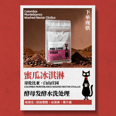 哥伦比亚蜜瓜冰淇咖啡豆下单现烘