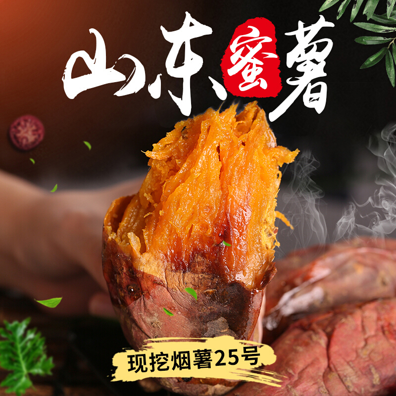 山东烟薯25号蜜薯糖心红薯新鲜番薯农家沙地烤地瓜农科院山芋