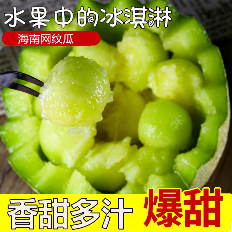 网纹瓜冰淇淋蜜瓜海南特产