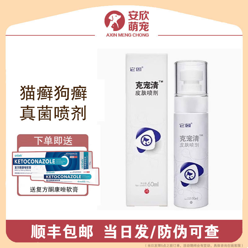 防偽可查】它因克寵清皮膚病噴劑