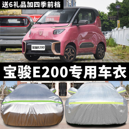 宝骏E200专用车衣车罩防晒防雨防雪防冻四季通用加厚四季棉汽车罩 - 封面