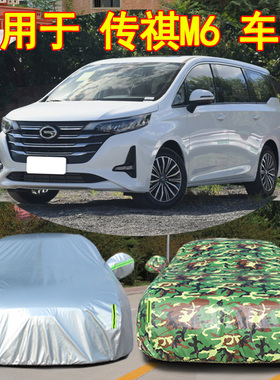 传祺M8/M6pro专用传奇m6车衣车罩加厚防晒隔热防雨防雪mpv2021款