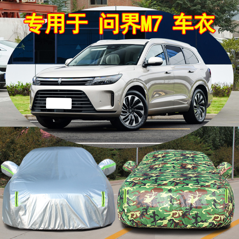 金康赛力斯问界M7新能源电动越野SUV专用加厚汽车衣车罩防晒防雨