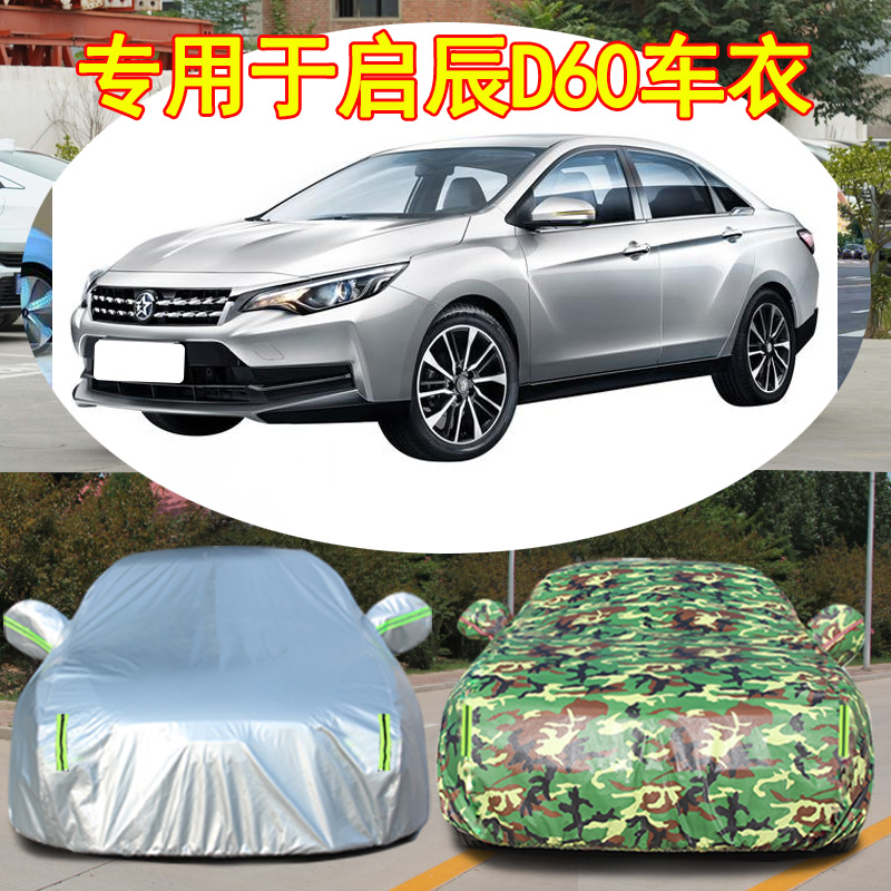 2019新款东风启辰D60车衣D60puls车罩专用加厚隔热防晒防雨盖布21 汽车用品/电子/清洗/改装 汽车车衣 原图主图