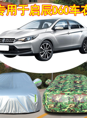 2019新款东风启辰D60车衣D60puls车罩专用加厚隔热防晒防雨盖布21