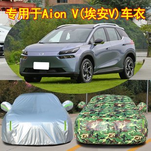 埃安V Aion 广汽新能源 车衣车罩防晒防雨遮阳加厚防尘车套车棚