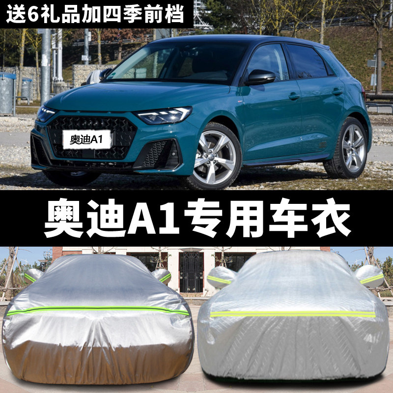 奥迪A1车衣车罩防晒防雨遮阳加厚防雪防尘阻燃奥迪a1专用汽车套