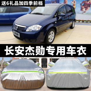 长安杰勋专用车衣车罩防晒防雨衣防雪防冻防尘汽车套遮阳盖布隔热