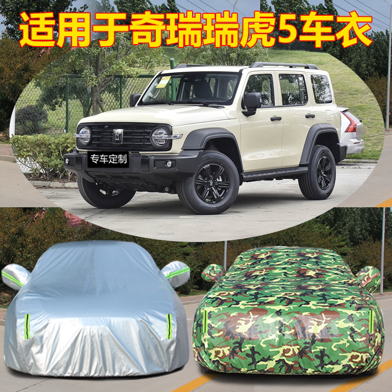 适用于新款奇瑞瑞虎5专用车衣车罩防晒防雨加厚汽车外套全阻燃罩