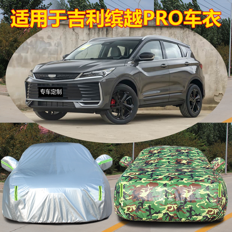 专用于吉利缤越PRO隔热盖车布运动版外车套加厚车衣全罩防雨防晒