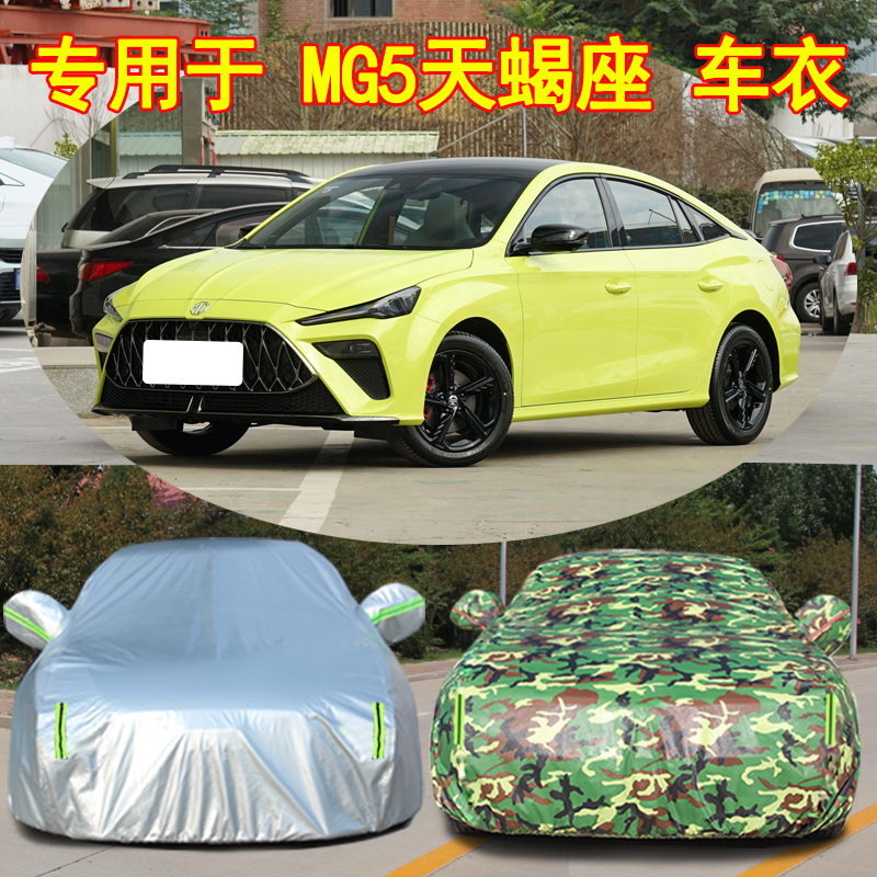 2022款MG名爵5天蝎座专用车衣车罩防晒防雨加厚运动旗舰版汽车套
