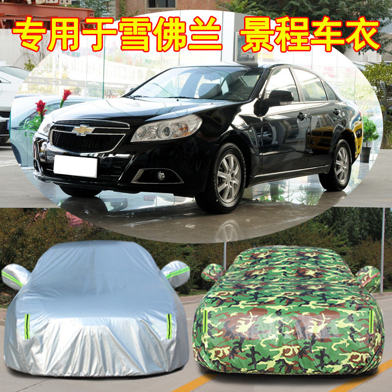 雪佛兰景程专用加厚汽车保护外套遮阳伞防晒隔热防尘防雨车衣车罩
