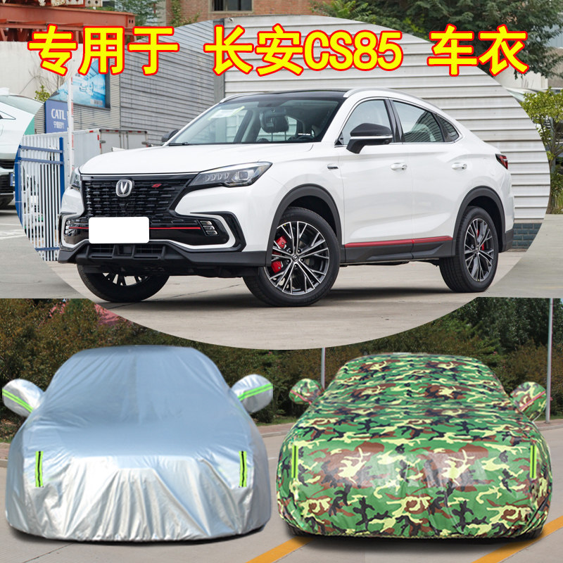 2023款长安CS85 COUPE车衣车罩防晒防雨隔热厚遮阳盖布汽车套外罩