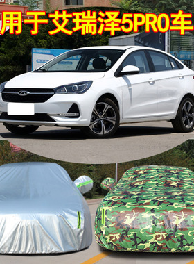 奇瑞艾瑞泽5pro车衣防晒防雨5e牛津加厚专用遮阳罩防尘盖布汽车套