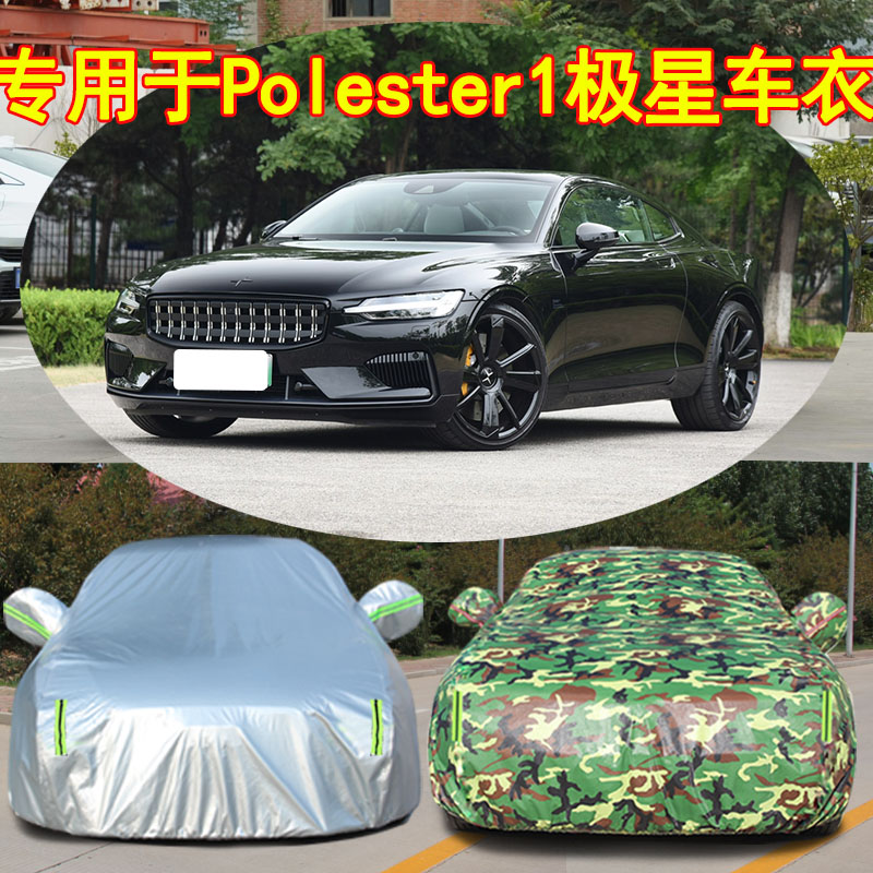 Polestar1极星防水防晒车衣车罩