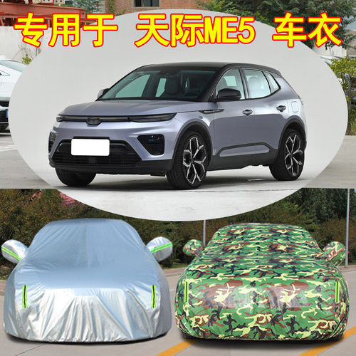 天际ME5防雨防晒车衣车罩防尘