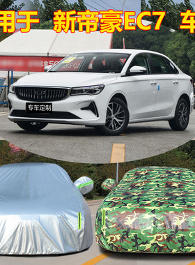 适用于吉利新帝豪EC7车衣车罩15 718 820三厢RV两厢车罩防晒雨