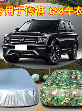 广汽传祺gs8车衣车罩7座七座GS8专用防晒防雨汽车套四季通用加厚