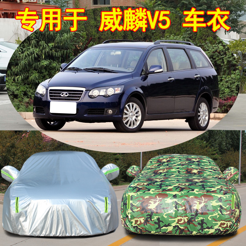 奇瑞威麟V5专用车衣车罩遮阳汽车套suv越野冬季防晒防雨防尘加厚
