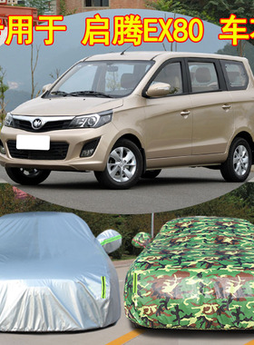 福汽启腾EX80车衣车罩MPV专用 防晒防雨隔热遮阳防尘EX80车套四季
