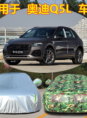 适用于24奥迪Q5LSportback车衣车罩防晒防雨隔热遮阳专用加厚车套