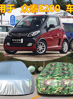 适用于18新款众泰E200 Pro车衣车罩防晒防雨隔热加厚汽车套遮阳罩