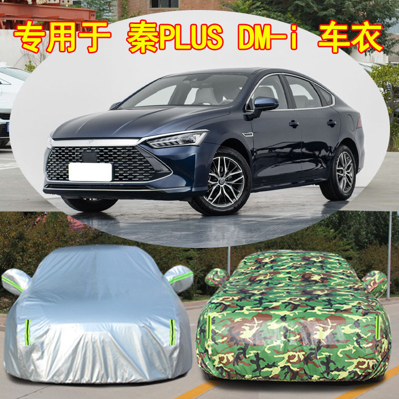 秦PLUSDM-i防雨防晒车衣车罩