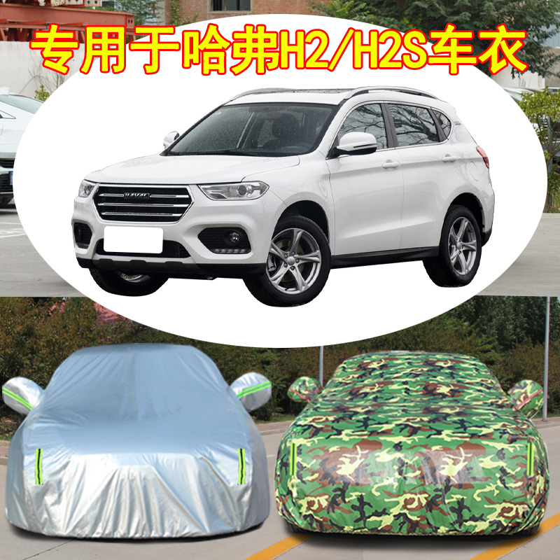 哈弗H2防雨防晒车衣车罩四季通用