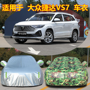 适用于大众捷达VS7车衣车罩防晒防雨厚隔热遮阳汽车罩车套防尘