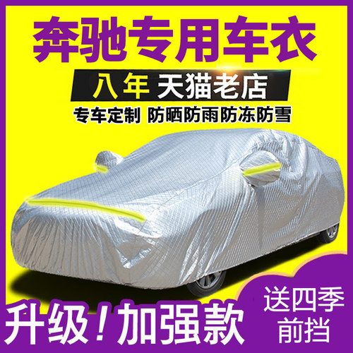 奔驰a200l防晒防雨盖布车衣车罩