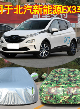 2019新款北汽新能源EX3车衣车罩ex3纯电动防晒防雨隔热遮阳汽车套