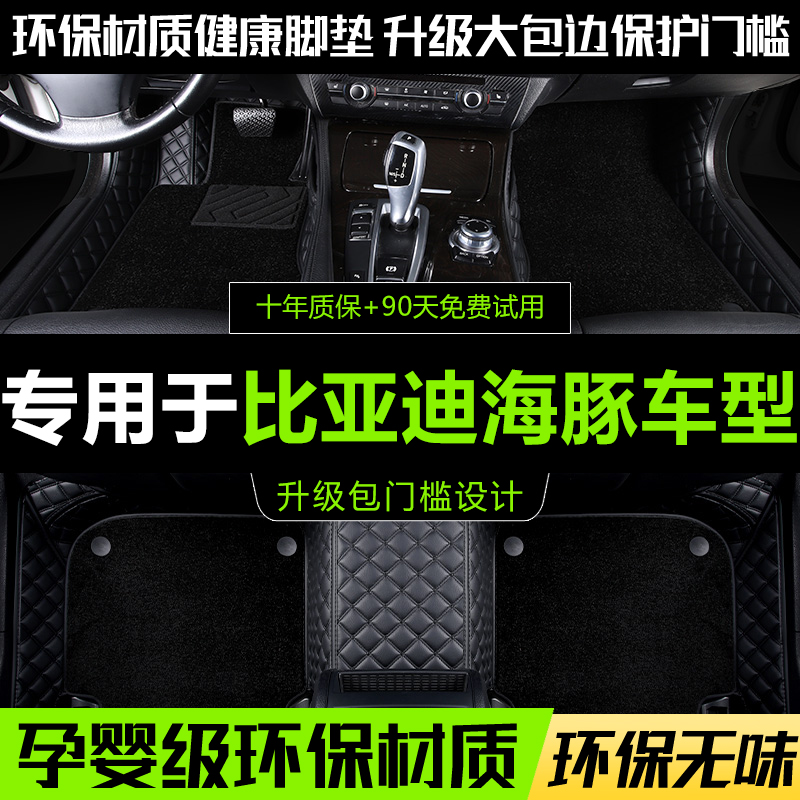 比亚迪海豚脚垫全包围