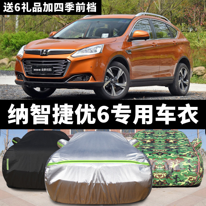 东风裕隆纳智捷优6/U6专用车衣车罩防晒雨防雪防冻四季通用汽车套