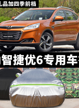 东风裕隆纳智捷优6/U6专用车衣车罩防晒雨防雪防冻四季通用汽车套