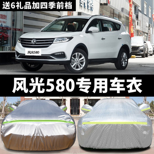 越野suv专用风光580防晒车衣车罩