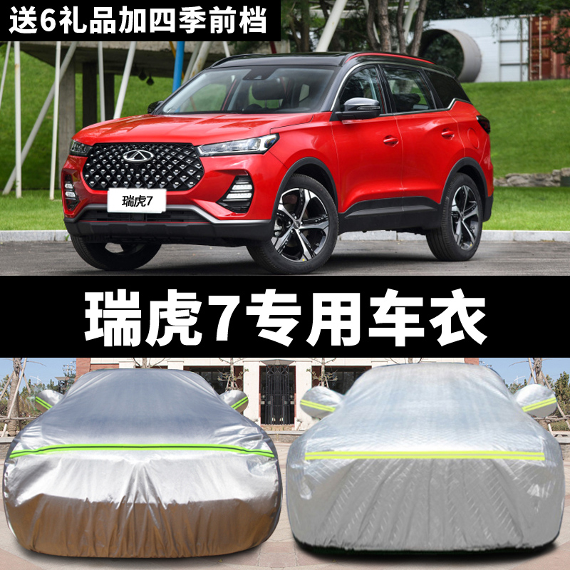 奇瑞瑞虎7专用汽车防晒防雨车衣