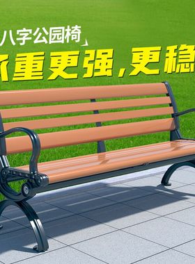 公园椅户外长椅室外铸铝实木靠背椅子塑木休闲坐椅庭院防腐木坐凳