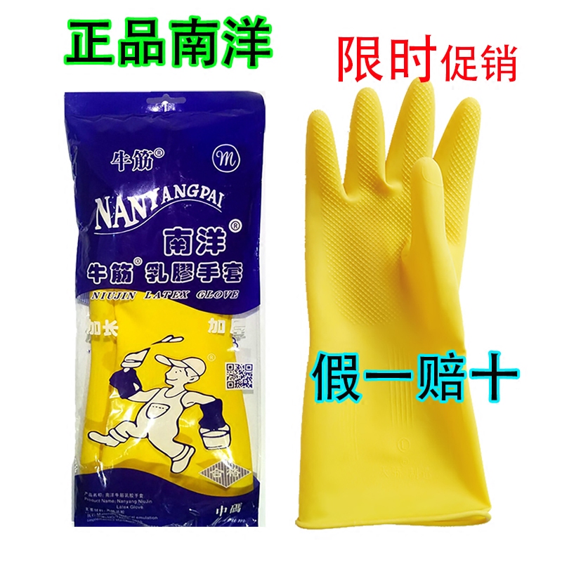 正品南洋牌牛筋乳胶手套加厚耐用橡胶手套防水洗碗洗衣批 包邮