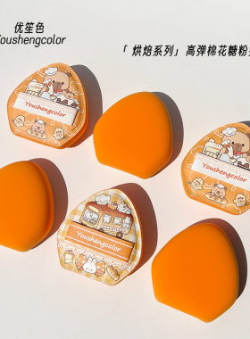 优笙色【烘焙系列】橙色加厚高回弹棉花糖粉扑上妆服帖不易吃粉