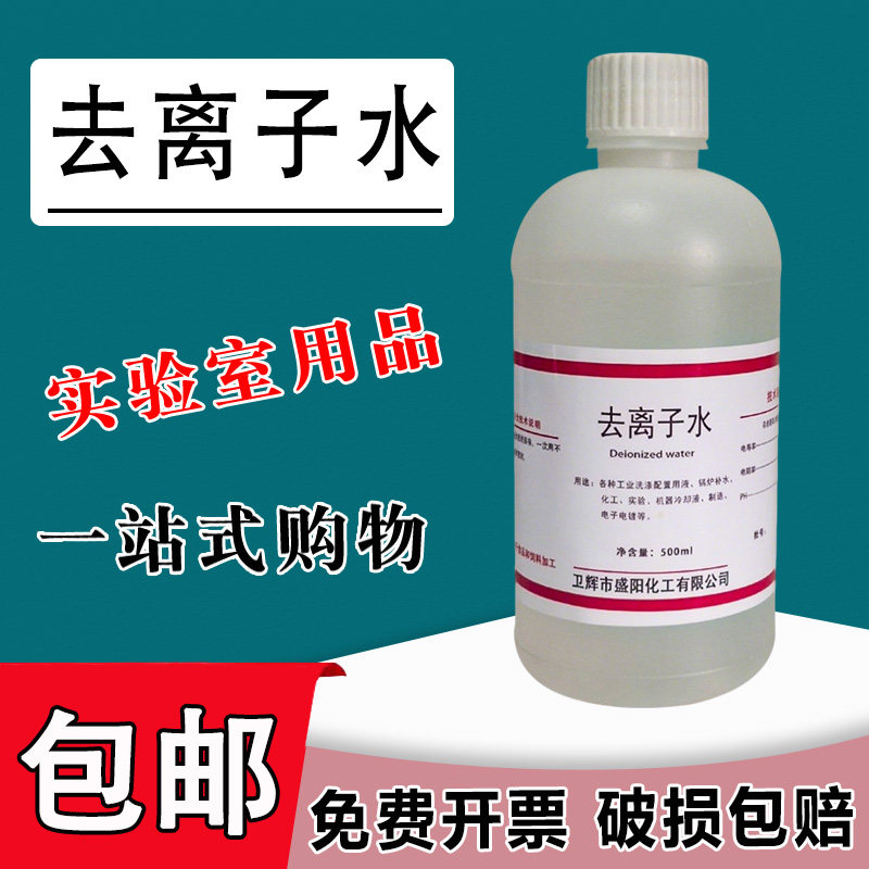 去离子水蓄电池电瓶补充液实验室用超纯水蒸馏水美容护肤用500ml包邮