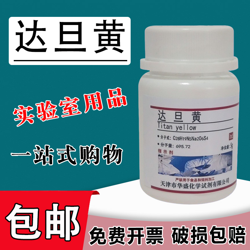 达旦黄指示剂5g1829-00-1 科研实验用品 IND 化学试剂 现货速发包邮