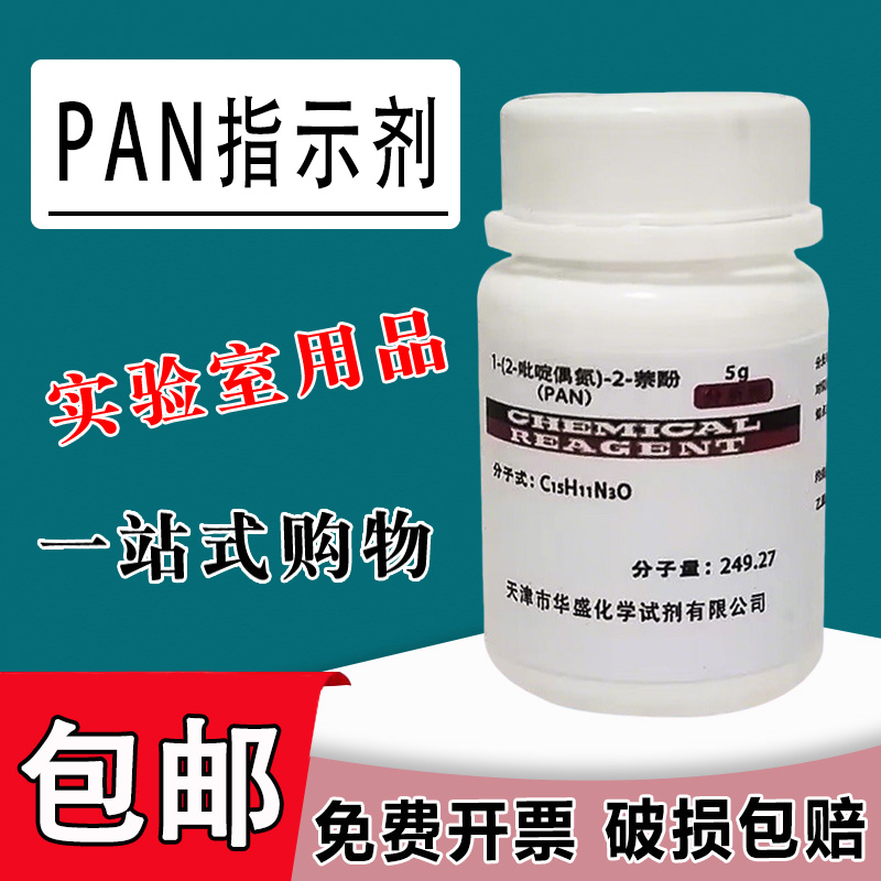 PAN指示剂 1-(2-吡啶偶氮)-2-萘酚 AR化学实验试剂分析纯5g 包邮