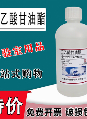 三乙酸甘油酯500mlAR分析纯化学试剂三醋酸甘油脂现货特价