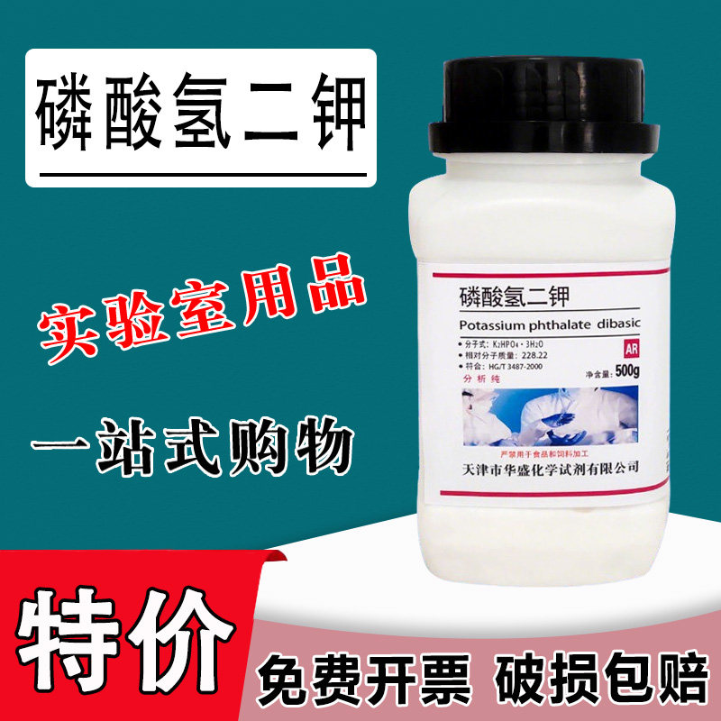 磷酸氢二钾AR分析纯500g叶面肥料化学试剂pH调节剂化工原料实