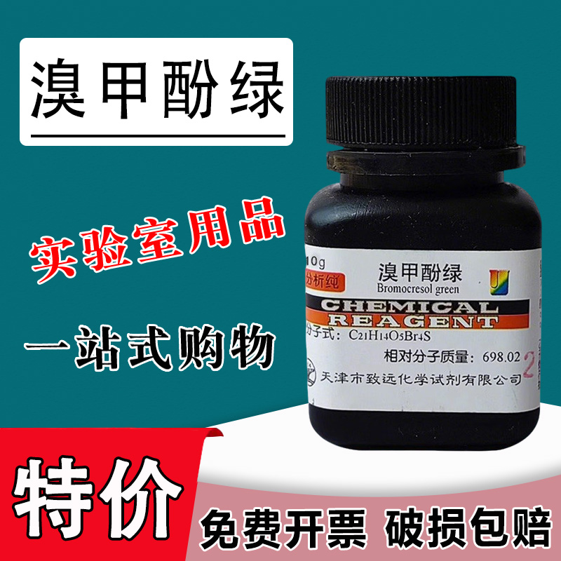 溴甲酚绿指示剂 AR10g生物染色酸碱指示剂分析纯化学试剂实验特价