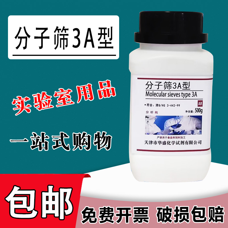 分子筛实验专用化学试剂干燥剂沸石分子筛3A4A5A型吸附剂500g现货包邮