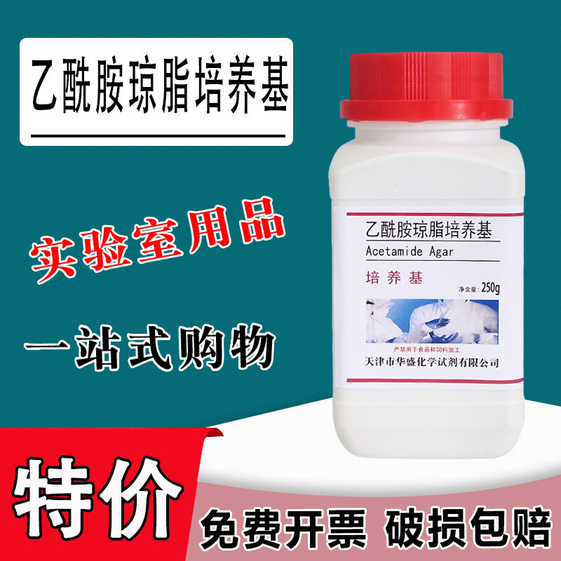 乙酰胺琼脂培养基用于绿脓杆菌的选择性分离化学实验试剂速发特价